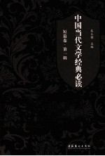 中国当代文学经典必读  短篇卷  第1辑