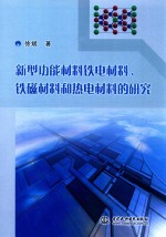 新型功能材料铁电材料铁磁材料和热点材料的研究