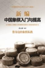 新编中国象棋入门与提高