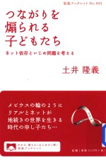 つながりを煽られる子どもたちネット依存といじめ問題を考える