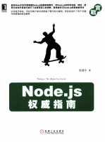 Node.js权威指南