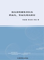 独立学院辅导员队伍职业化、专业化建设新论