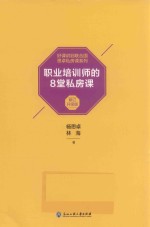 职业培训师的8堂私房课  升级版