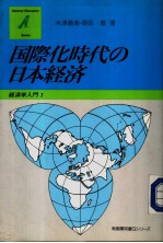 国际化时代の日本经济