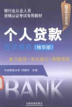 银行业从业人员资格认证考试专用教材  个人贷款应试指南  精华版