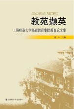 教苑撷英  上海师范大学基础教育集团教育论文集