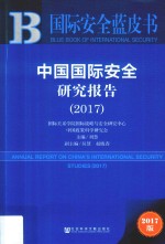 中国国际安全研究报告  2017