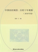 中国农村调查  百村十年观察  2010年卷