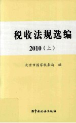 税收法规选编  2010  上