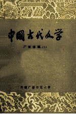 中国古代文学  广播讲稿  1