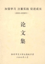 加强学习  注重实践  促进成长  2003-2006  论文集