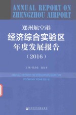 郑州航空港经济综合实验区年度发展报告  2016版