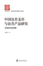 中国公共支出与公共产品研究  宏观优化的视角