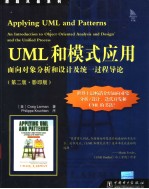 Applying UML and Patterns—An Introduction to Object-Oriented Analysis and Design and the Unified Pro