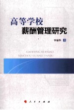 高等学校薪酬管理研究