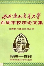 西南（唐山）交通大学百周年校庆论文集  计算机与通信工程分册