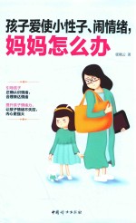 孩子爱使小性子、闹情绪  妈妈怎么办