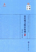 宋代蜀文辑存校补  4