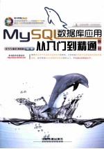 MySQL数据库应用从入门到精通  第2版