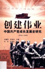 创建伟业  中国共产党成长发展史研究  1976-1989