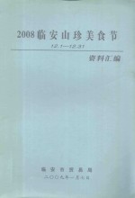 2008临安山珍美食节  12.1-12.31  资料汇编