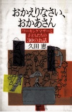 おかえりなさい、おかあさん