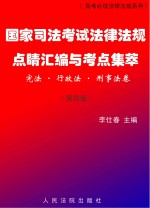 国家司法考试法律法规点睛汇编与考点集萃（宪法、行政法、刑事法卷）  第4版