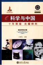 科学与中国  十年辉煌 光耀神州  7  信息科学技术集