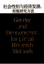 社会性别与经济发展  经验研究方法