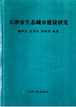 天津生态城市建设研究