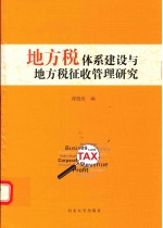 地方税体系建设与地方税征收管理研究