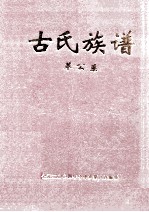 古氏族谱  革公系  4  第37-39世