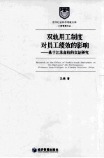 双轨用工制度对员工绩效的影响  基于江苏高校的实证研究