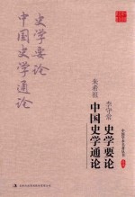 李守常  史学要论  朱希祖  中国史学通论