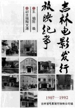 吉林电影发行放映纪事  1907-1992