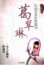 葛翠琳专集  全新版