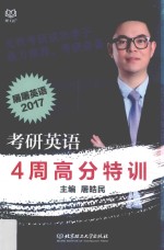 考研英语4周高分特训  2017版