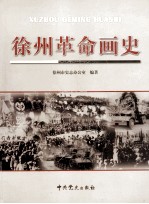 徐州革命画史  1840-1949