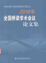 中国公路学会桥梁和结构工程分会2016年全国桥梁学术会议论文集