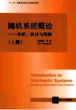 随机系统概论  分析、估计与控制  上