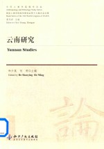 云南研究=Yunnan Studies