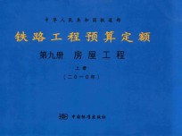 中华人民共和国铁道部  铁路工程预算定额  第9册  房屋工程  上  2010年