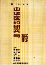 中华医药研究与实践  第1卷