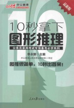 10秒拿下图形推理  中公教育最新版