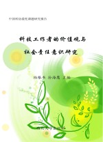 科技工作者的价值观与社会责任意识研究