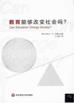 教育能够改变社会吗？