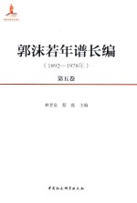 郭沫若年谱长编  1892-1978年  第5卷