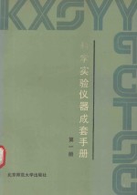 科学实验仪器成套手册  第1册