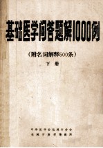 基础医学问答题解  1000例  下  附名词解释500条