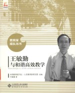 教育家成长丛书  王敏勤与和谐教学